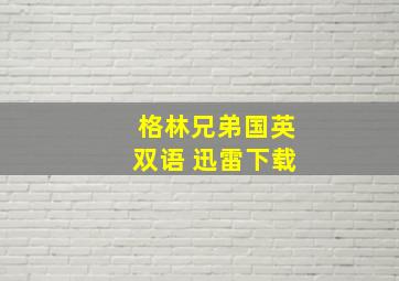 格林兄弟国英双语 迅雷下载